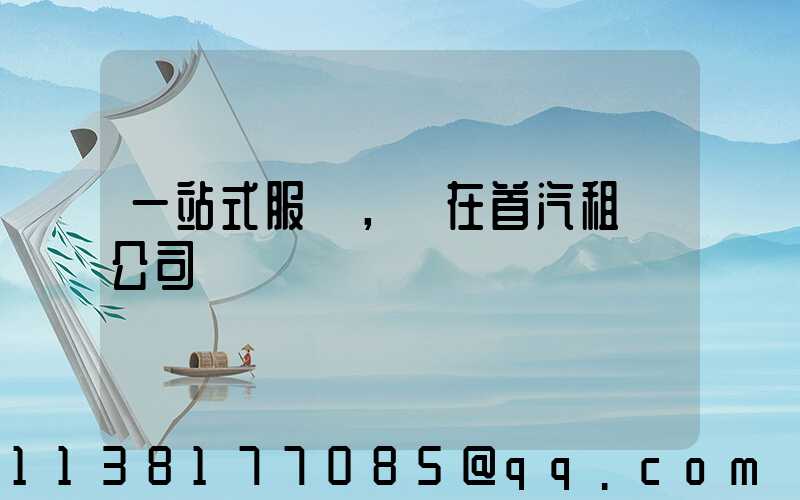 一站式服務，盡在首汽租車公司