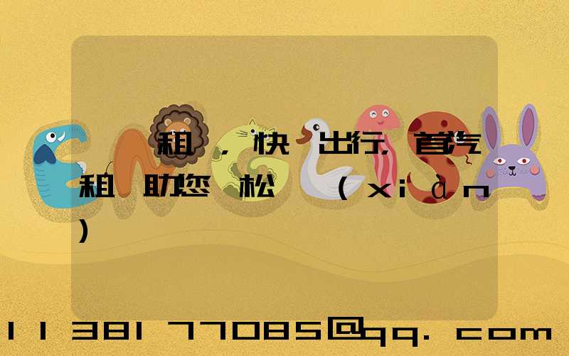 一鍵租車，快樂出行，首汽租車助您輕松實現(xiàn)