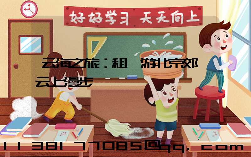 云海之旅：租車游北京郊區云上漫步