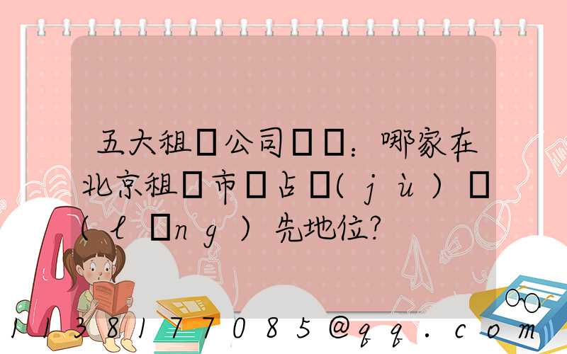 五大租車公司盤點：哪家在北京租車市場占據(jù)領(lǐng)先地位？