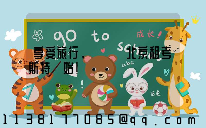 享受旅行，從選擇北京租考斯特開始！