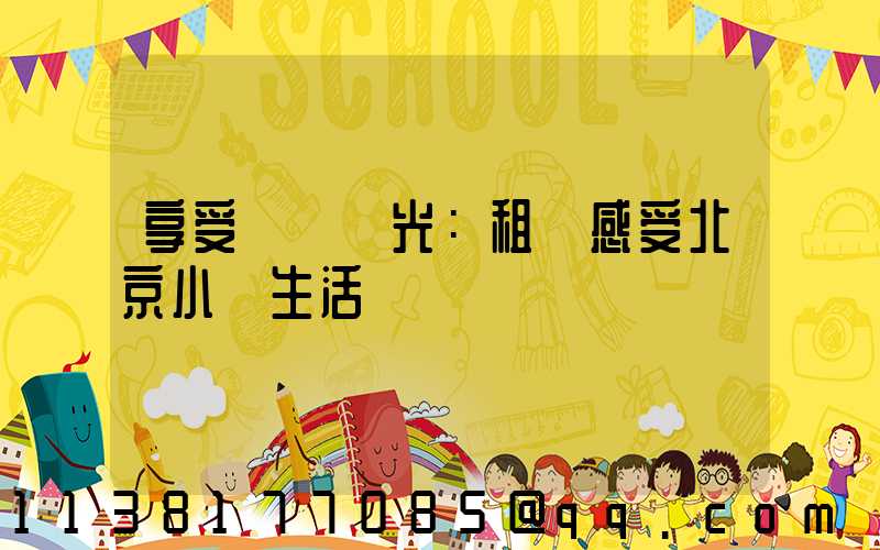 享受靜謐時光：租車感受北京小資生活