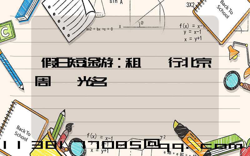 假日短途游：租車暢行北京周邊風光名勝