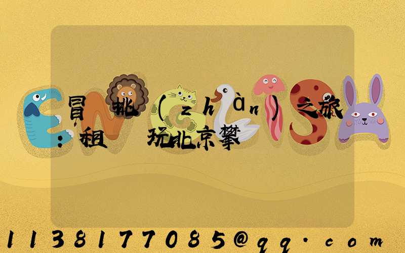 冒險挑戰(zhàn)之旅：租車暢玩北京攀巖館