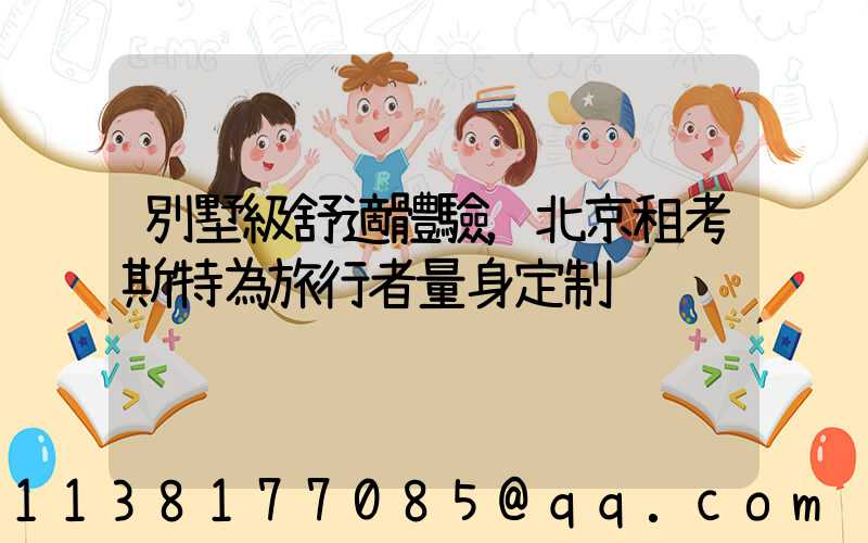 別墅級舒適體驗，北京租考斯特為旅行者量身定制