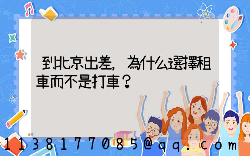 到北京出差，為什么選擇租車而不是打車？