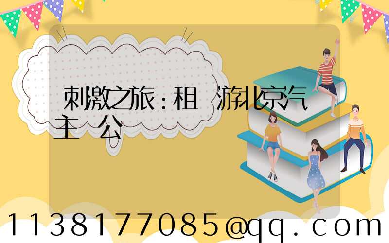 刺激之旅：租車游北京汽車主題公園