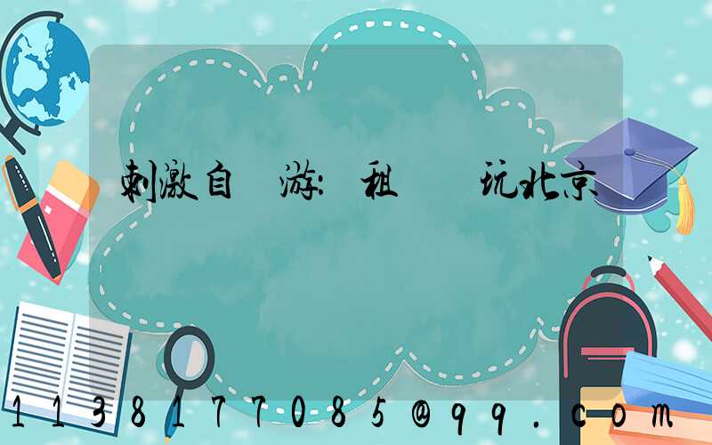 刺激自駕游：租車暢玩北京賽車場