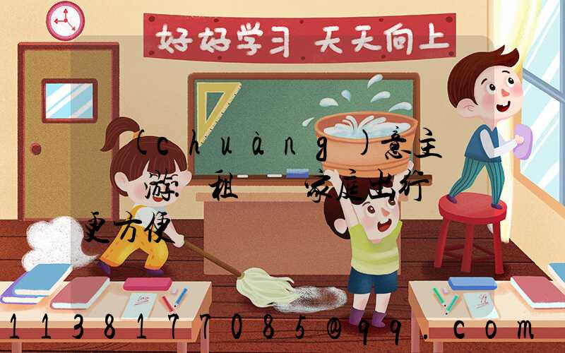 創(chuàng)意主題樂園游：租車為家庭出行帶來更方便