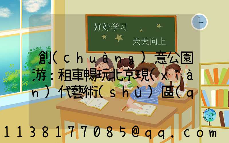 創(chuàng)意公園游：租車暢玩北京現(xiàn)代藝術(shù)區(qū)