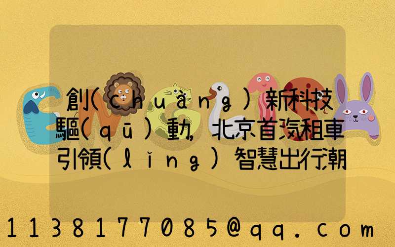 創(chuàng)新科技驅(qū)動，北京首汽租車引領(lǐng)智慧出行潮流