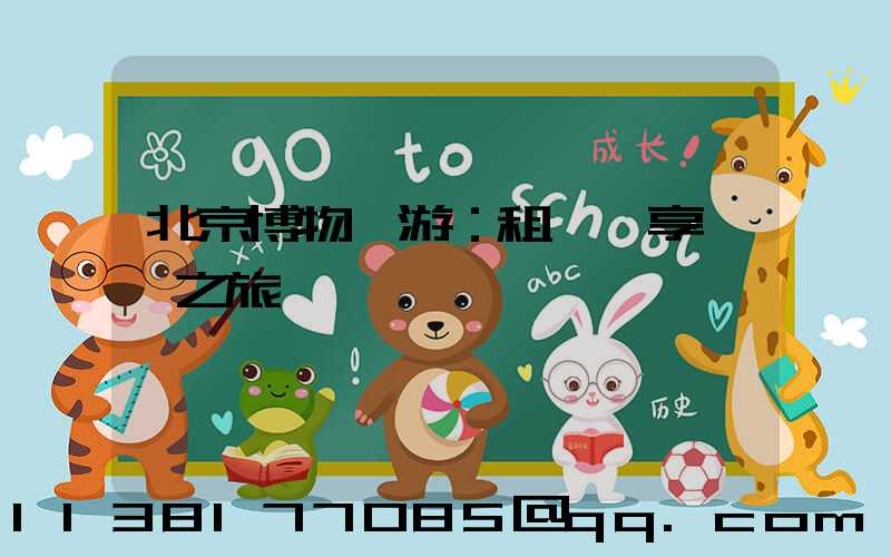 北京博物館游：租車暢享藝術之旅