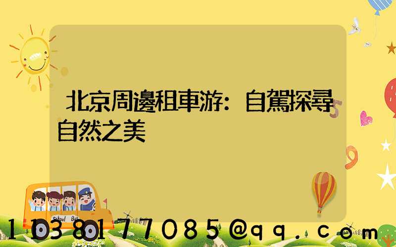 北京周邊租車游：自駕探尋自然之美