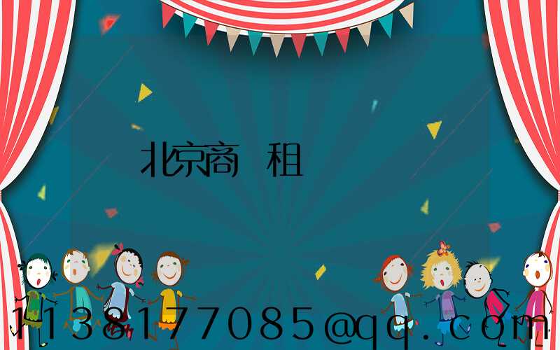 北京商務租車