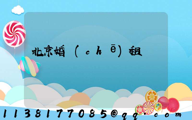 北京婚車(chē)租賃