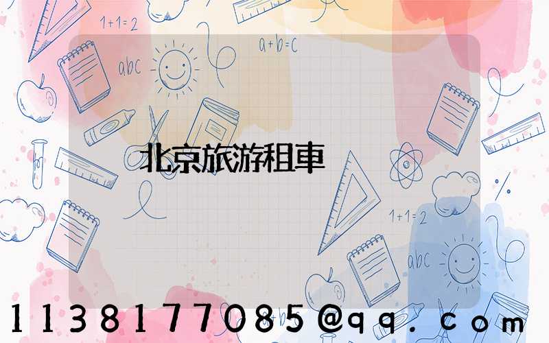 北京旅游租車