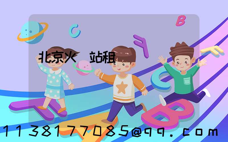 北京火車站租車