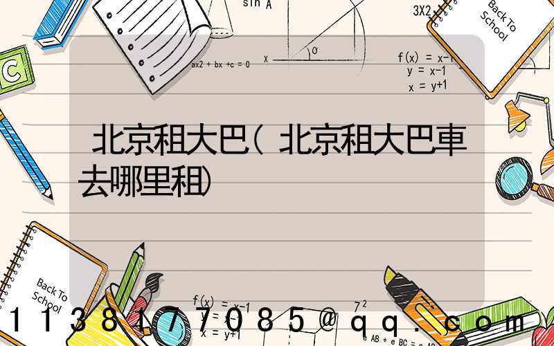 北京租大巴(北京租大巴車去哪里租)