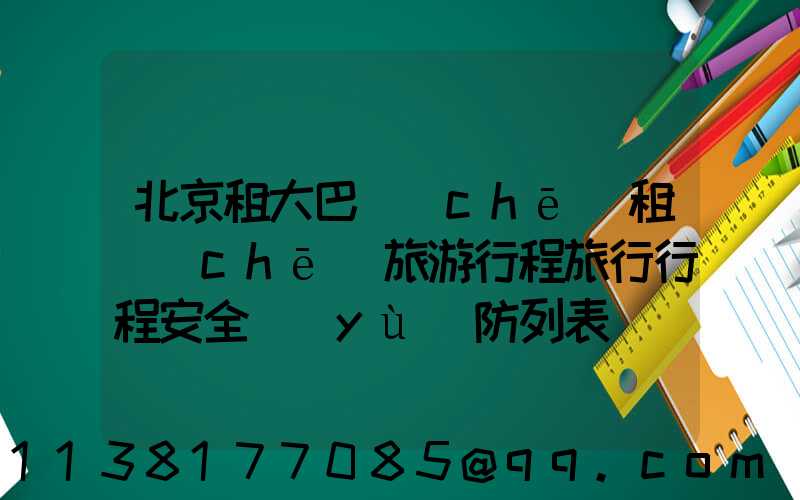 北京租大巴車(chē)租車(chē)旅游行程旅行行程安全預(yù)防列表