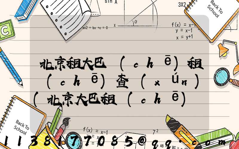 北京租大巴車(chē)租車(chē)查詢(xún)(北京大巴租車(chē)費(fèi)用明細(xì)表)