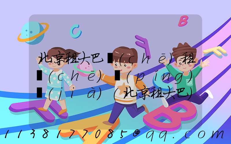 北京租大巴車(chē)租車(chē)評(píng)價(jià)(北京租大巴)