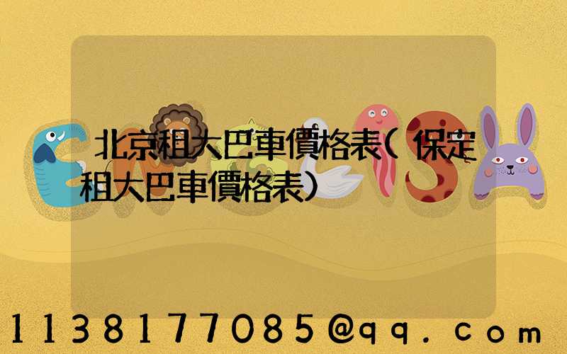 北京租大巴車價格表(保定租大巴車價格表)