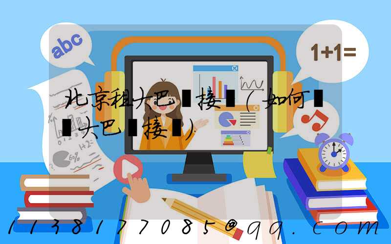 北京租大巴車接機(如何預約大巴車接機)