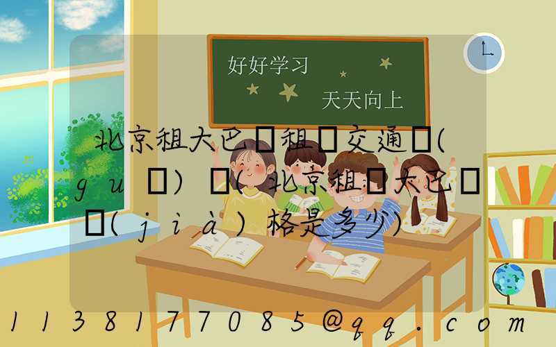 北京租大巴車租車交通規(guī)則(北京租車大巴車價(jià)格是多少)