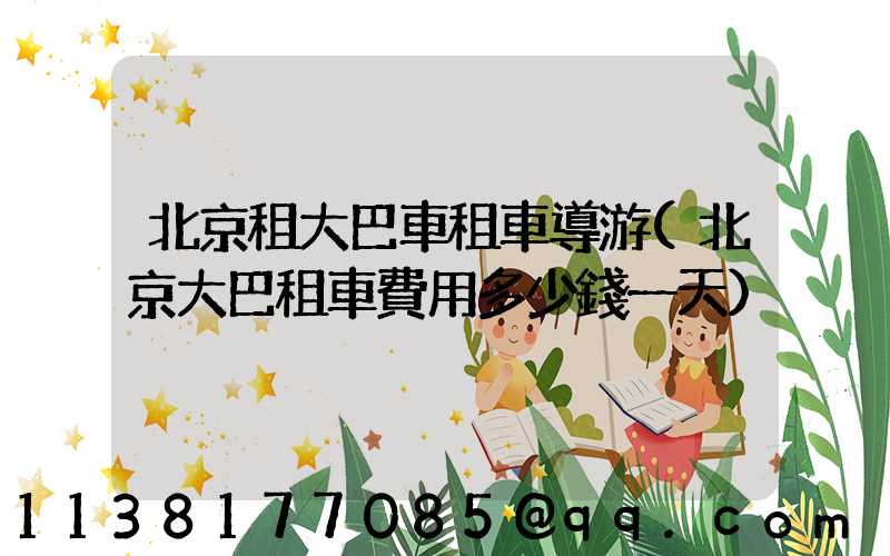 北京租大巴車租車導游(北京大巴租車費用多少錢一天)