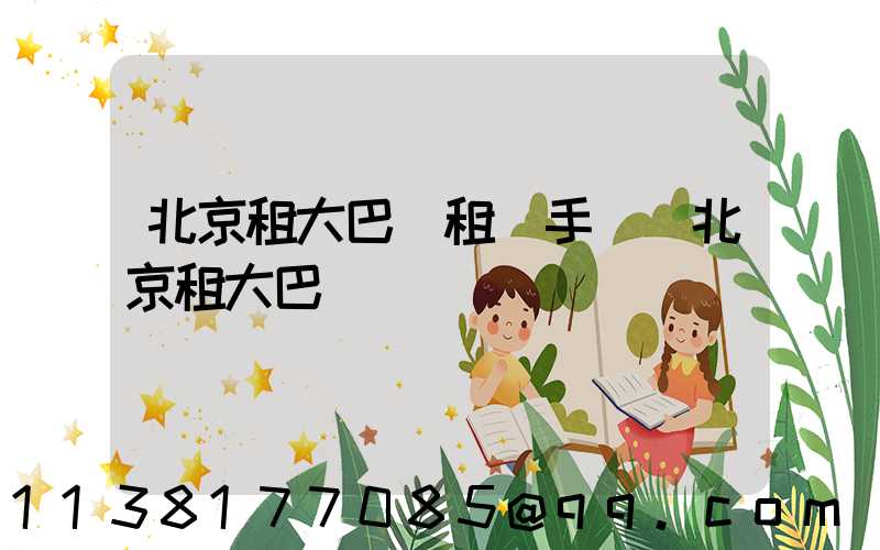 北京租大巴車租車手續(北京租大巴)