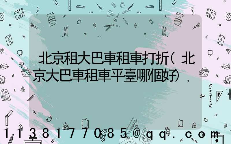 北京租大巴車租車打折(北京大巴車租車平臺哪個好)