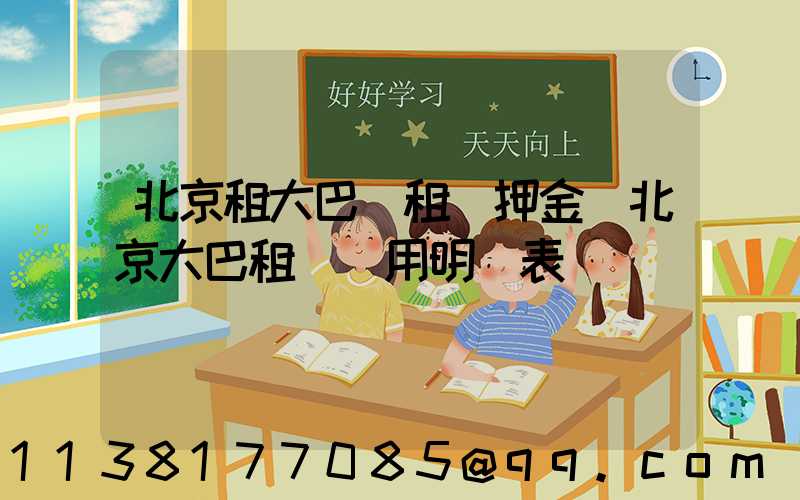 北京租大巴車租車押金(北京大巴租車費用明細表)