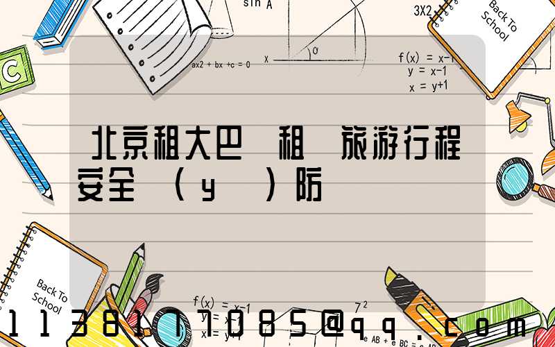 北京租大巴車租車旅游行程安全預(yù)防