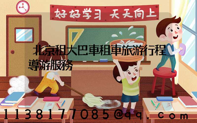 北京租大巴車租車旅游行程導游服務