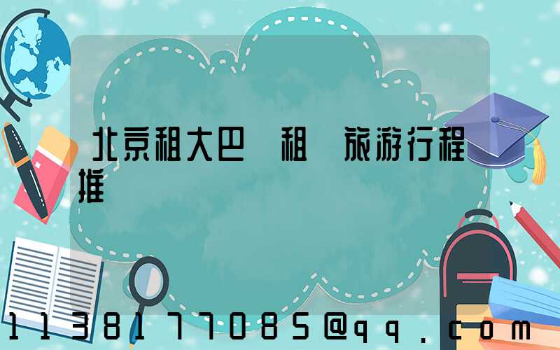 北京租大巴車租車旅游行程推薦