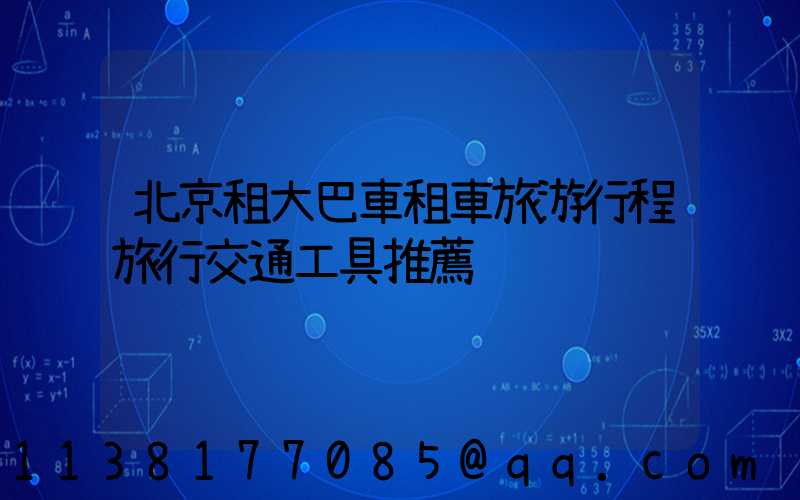 北京租大巴車租車旅游行程旅行交通工具推薦