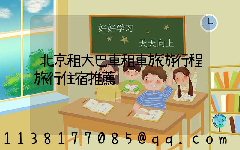 北京租大巴車租車旅游行程旅行住宿推薦