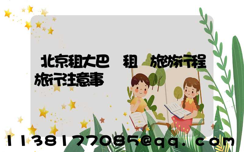 北京租大巴車租車旅游行程旅行注意事項