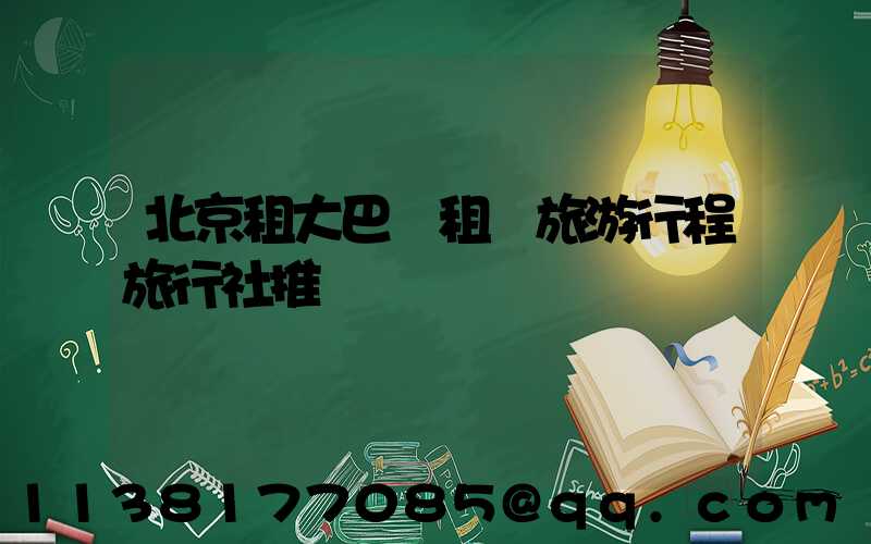 北京租大巴車租車旅游行程旅行社推薦