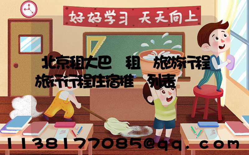 北京租大巴車租車旅游行程旅行行程住宿推薦列表