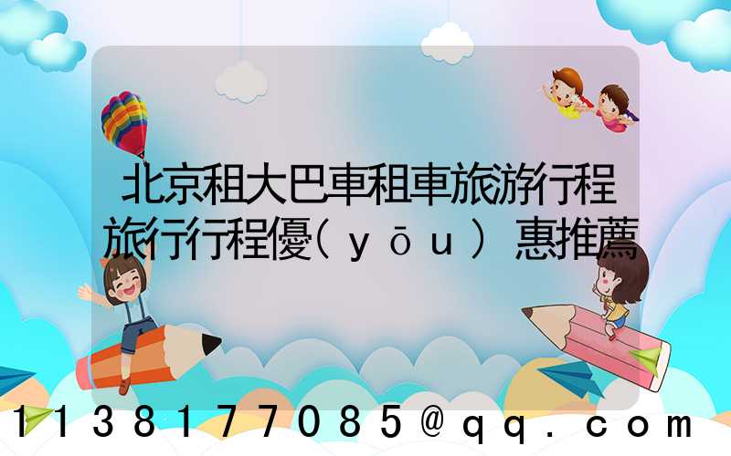 北京租大巴車租車旅游行程旅行行程優(yōu)惠推薦