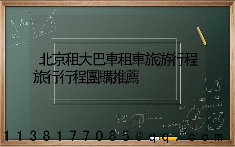 北京租大巴車租車旅游行程旅行行程團購推薦