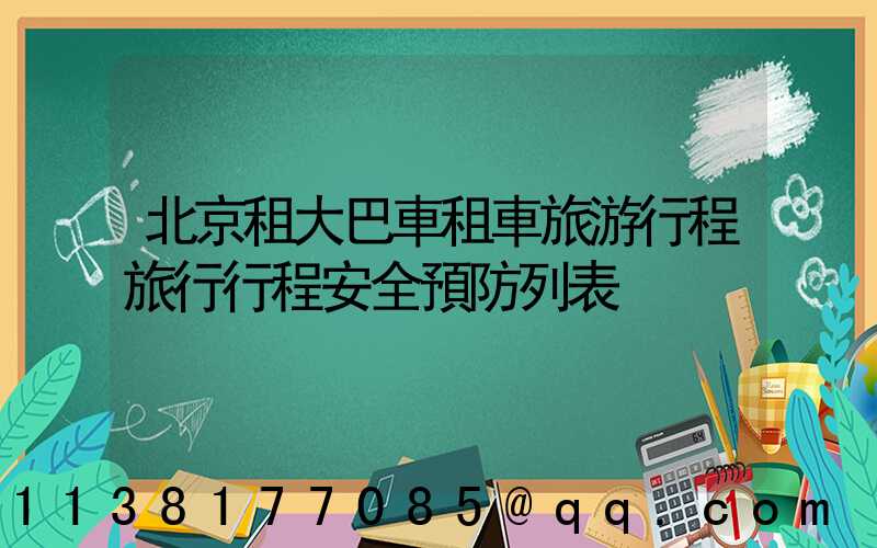 北京租大巴車租車旅游行程旅行行程安全預防列表