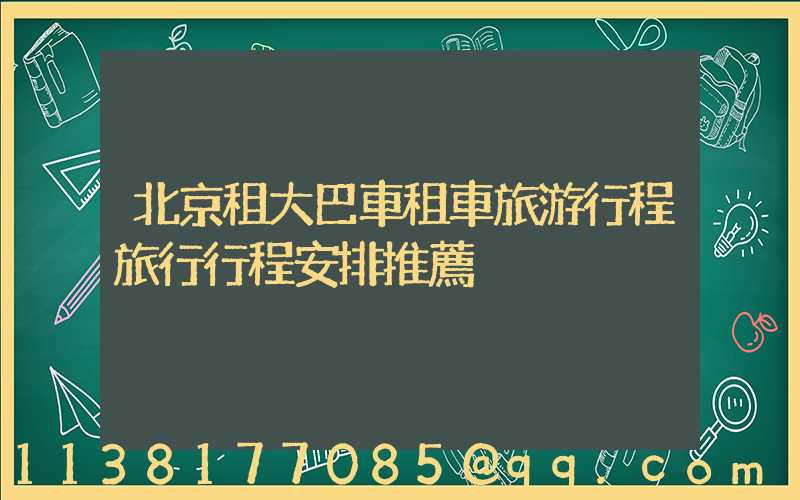 北京租大巴車租車旅游行程旅行行程安排推薦