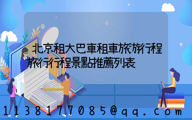 北京租大巴車租車旅游行程旅行行程景點推薦列表