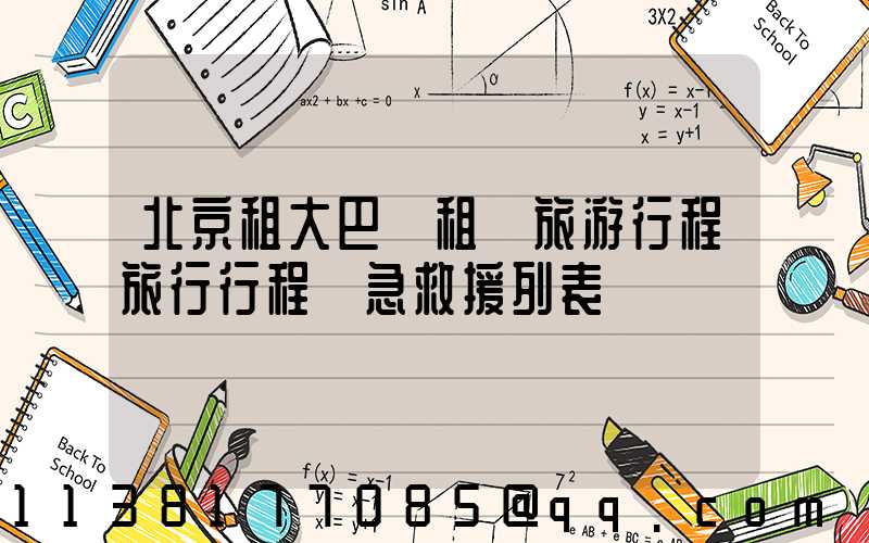 北京租大巴車租車旅游行程旅行行程緊急救援列表