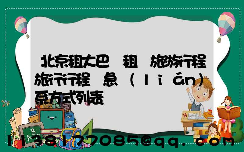 北京租大巴車租車旅游行程旅行行程緊急聯(lián)系方式列表
