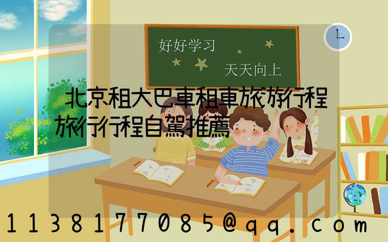 北京租大巴車租車旅游行程旅行行程自駕推薦