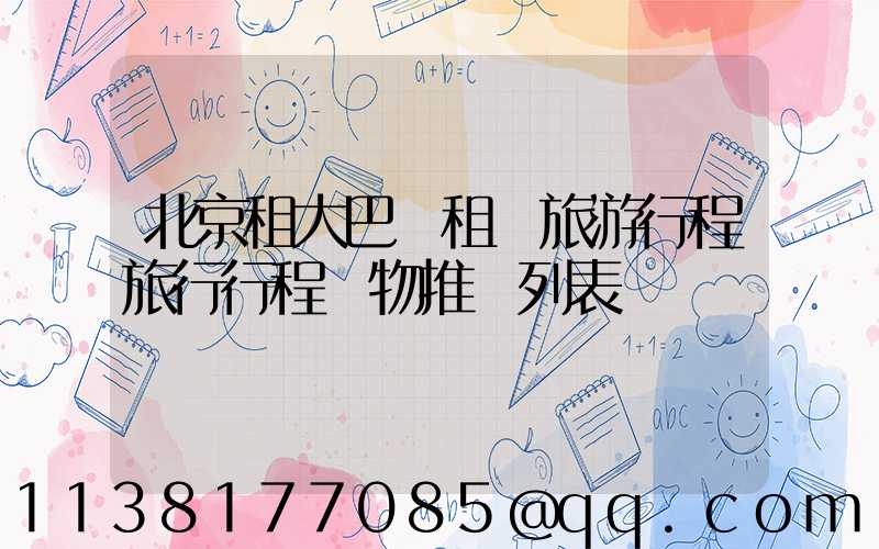 北京租大巴車租車旅游行程旅行行程購物推薦列表