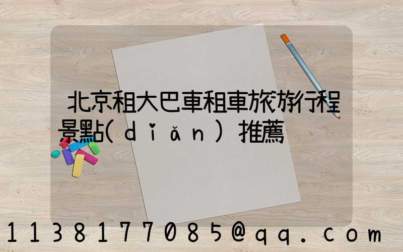 北京租大巴車租車旅游行程景點(diǎn)推薦